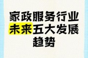 家庭服务业发展前景怎么样_2024年还能赚钱吗