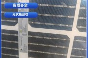 光能环保科技有限公司怎么样_光伏板回收价格多少钱