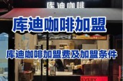 咖啡店加盟哪个品牌好_开咖啡店需要多少钱