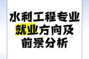 水利专业就业前景怎么样_水利工程专业就业方向有哪些