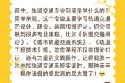 轨道交通专业就业前景怎么样_毕业后能干什么