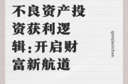 不良资产投资是什么_如何通过互联网平台参与