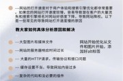 如何优化网站加载速度_网站加载慢怎么解决