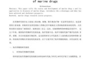 海洋药物前景怎么样_海洋药物研发难点有哪些