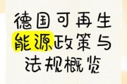 德国能源互联网政策_德国能源互联网政策有哪些