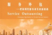 服务外包发展前景怎么样_如何抓住新机遇