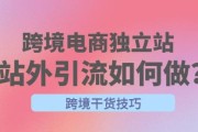 跨境电商独立站怎么做_独立站引流渠道有哪些