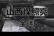 山西煤炭未来前景如何_山西煤炭还能火多久