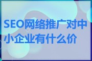 石家庄企业做网络推广多少钱_石家庄本地SEO公司哪家好