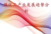煤化工发展前景如何_煤化工未来趋势