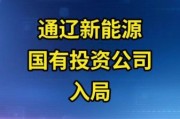 通辽未来怎么样_通辽值得投资吗