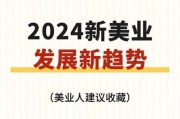 美业前景怎么样_2024年还能赚钱吗