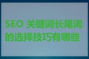 什么是SEO长尾词_如何布局SEO长尾词