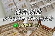 饰品行业未来五年赚钱吗_饰品创业如何选品