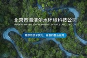 北京水环境科技有限公司怎么样_北京水环境科技有哪些服务