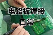 电路板实验心得_如何快速排查焊接缺陷