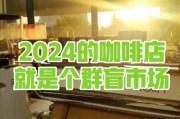 咖啡行业前景如何_2024年还能开咖啡店吗