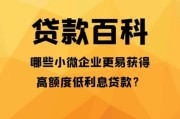 小微企业贷款申请条件_如何提高通过率