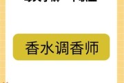 调香师就业前景怎么样_如何成为调香师