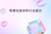 吸塑行业前景怎么样_吸塑包装市场未来趋势