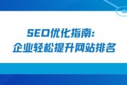 企业网站SEO怎么做_如何提升企业网站排名