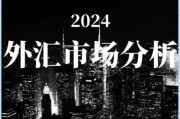 外汇行业前景怎么样_2024年还能入场吗