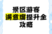 景区服务有哪些_如何提升游客满意度