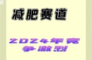 减肥市场前景怎么样_2024年还能入局吗
