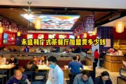 茶餐厅加盟哪家好_茶餐厅投资多少钱