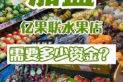 水果店加盟哪家好_新手开水果店需要多少钱