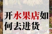 水果批发进货渠道有哪些_水果批发利润一般多少