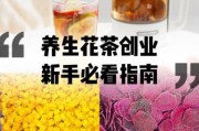 花茶市场前景怎么样_花茶加盟赚钱吗