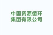 中国环保集团有限公司怎么样_中国环保集团是国企吗
