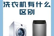 洗衣机哪个品牌质量好_滚筒和波轮洗衣机区别