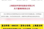 上海复洁环保科技股份有限公司怎么样_复洁环保核心技术有哪些