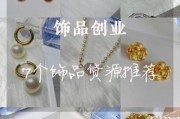 饰品行业前景怎么样_饰品创业还能赚钱吗
