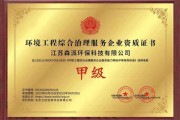 江苏泽宇环境工程有限公司怎么样_有哪些环保资质