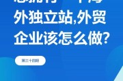 如何挑选靠谱的外贸建站公司_外贸独立站多少钱