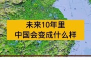 中国未来前景怎么样_中国未来十年发展趋势