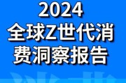 2024年消费趋势是什么_如何抓住Z世代购物心理