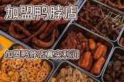 鸭脖加盟哪个品牌好_鸭脖利润有多大