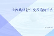 山西省煤炭行业现状如何_未来五年发展趋势
