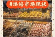 烘焙行业前景怎么样_2024年还能开烘焙店吗
