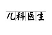 儿科医生就业前景怎么样_儿科医生收入高吗