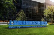 科技和环境科技有限公司_环保科技如何落地