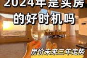 2024年房价还会涨吗_买房最佳时机如何判断