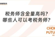 注册税务师含金量高吗_注册税务师就业前景怎么样