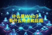 什么是Web3_Web3如何改变互联网