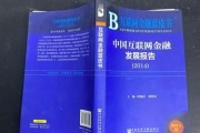 中国互联网金融报告2014解读_互联网金融风险有哪些