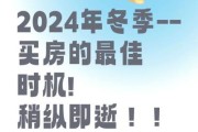 2024年房价会涨吗_买房最佳时机是什么时候